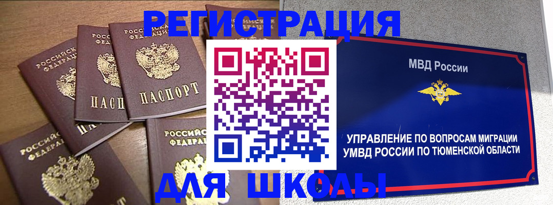 временная регистрация для школы в Топках